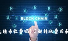 比特派钱包转币收费吗？