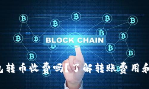 比特派钱包转币收费吗？了解转账费用和操作指南！