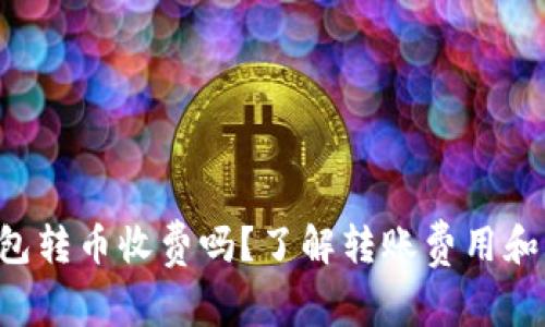 比特派钱包转币收费吗？了解转账费用和操作指南！
