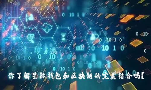 你了解星际钱包和区块链的完美结合吗？