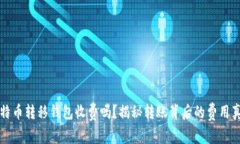 比特币转移钱包收费吗？