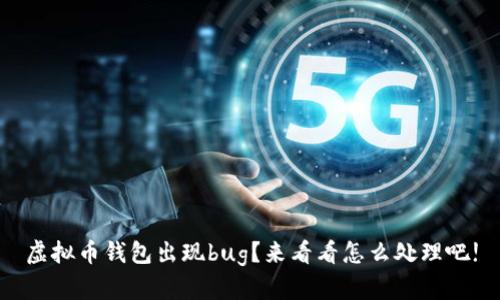 虚拟币钱包出现bug？来看看怎么处理吧!