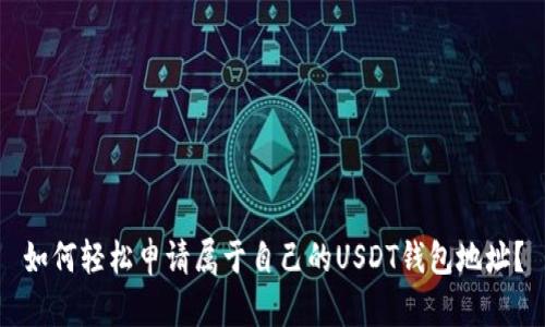 如何轻松申请属于自己的USDT钱包地址？