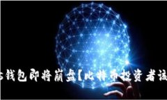 kjaotiPlus钱包即将崩盘？比