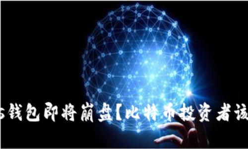 kjaotiPlus钱包即将崩盘？比特币投资者该如何应对？
