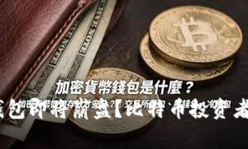 kjaotiPlus钱包即将崩盘？比特币投资者该如何应对？