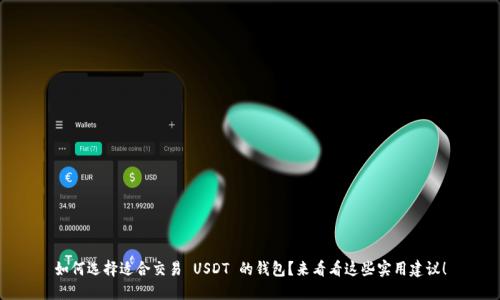 如何选择适合交易 USDT 的钱包？来看看这些实用建议！