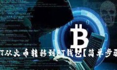 如何将USDT从火币转移到