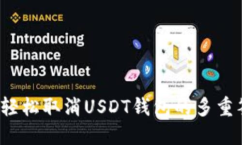 如何轻松取消USDT钱包的多重签名？
