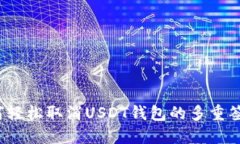 如何轻松取消USDT钱包的多