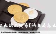 想在以太坊上发币？快来