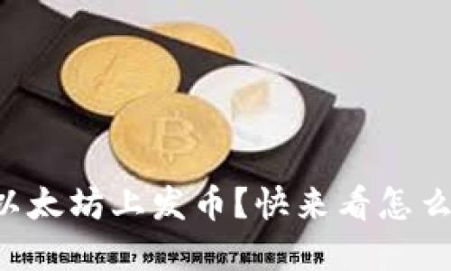 想在以太坊上发币？快来看怎么操作！