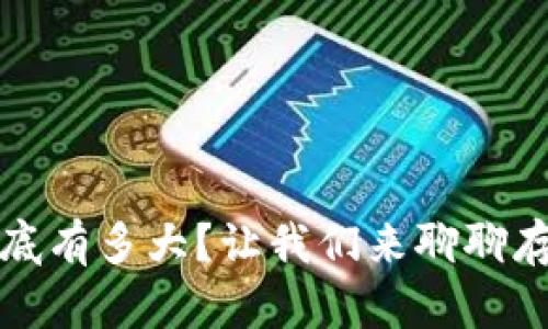 比特币钱包到底有多大？让我们来聊聊存储和数据发展