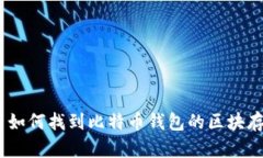 Mac用户如何找到比特币钱