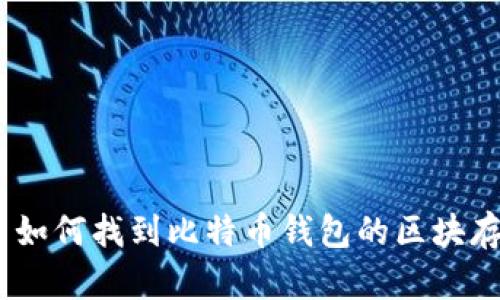 Mac用户如何找到比特币钱包的区块存放位置？