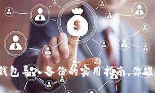 比特币冷钱包导入备份的实用指南，你准备好了吗？