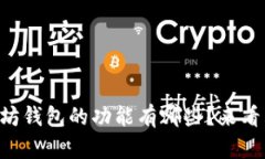 以太坊钱包的功能有哪些