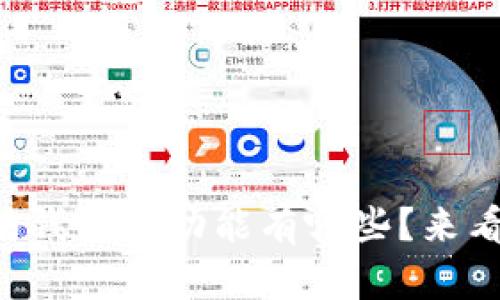 以太坊钱包的功能有哪些？来看看吧！