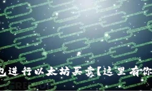 如何轻松通过钱包进行以太坊买卖？这里有你需要知道的一切！