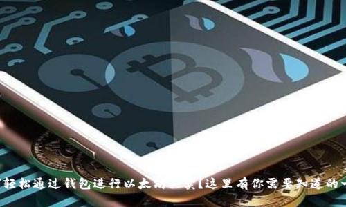 如何轻松通过钱包进行以太坊买卖？这里有你需要知道的一切！
