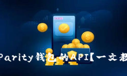 如何使用以太坊Parity钱包的API？一文教你掌握实用技巧