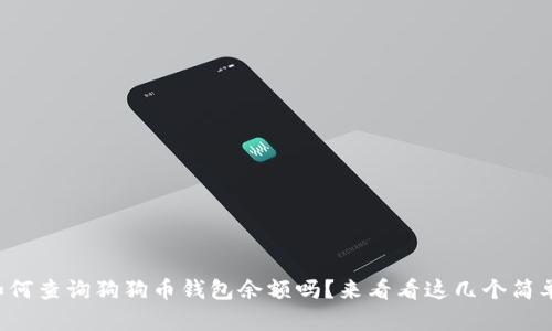 你知道如何查询狗狗币钱包余额吗？来看看这几个简单的方法！
