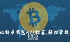最新版中文版比特币钱包