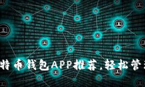 最新版中文版比特币钱包APP推荐，轻松管理你的数字资产！