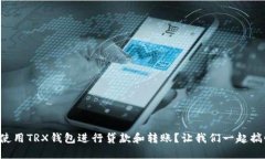 如何使用TRX钱包进行贷款