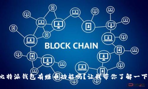 比特派钱包有赚币功能吗？让我带你了解一下！