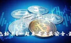 比特币存哪个钱包好点？