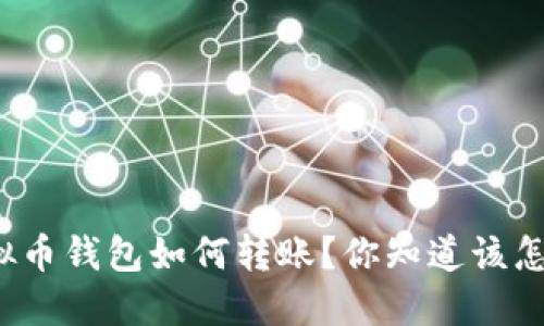 个人虚拟币钱包如何转账？你知道该怎么做吗？