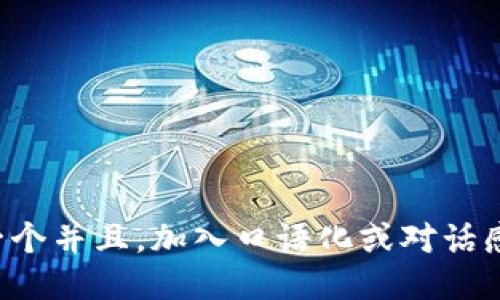 思考一个并且，加入口语化或对话感，放进