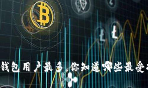 区块链钱包用户最多，你知道哪些最受欢迎吗？