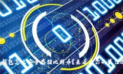 个人钱包怎么安全存储比