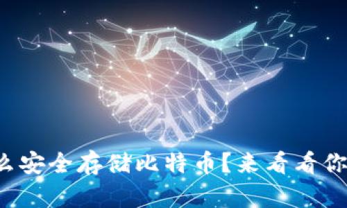 个人钱包怎么安全存储比特币？来看看你的最佳选择！