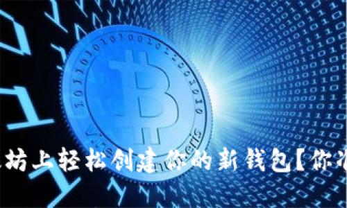 如何在以太坊上轻松创建你的新钱包？你准备好了吗？