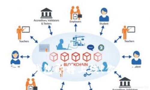 狗狗币官方钱包即将上线！你准备好了吗？