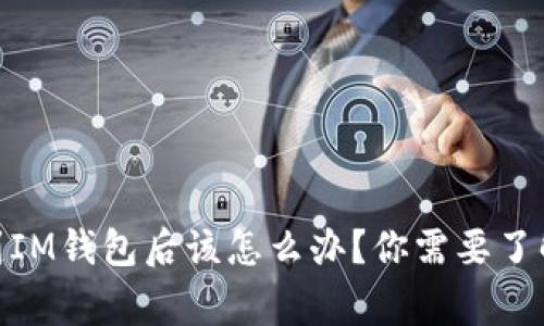 USDT转到IM钱包后该怎么办？你需要了解的事项！