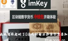 以太坊转账超时了？这几