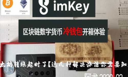 以太坊转账超时了？这几种解决办法你需要知道！