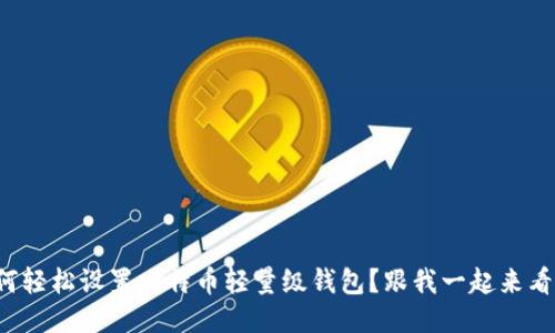 如何轻松设置比特币轻量级钱包？跟我一起来看看！