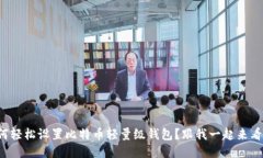 如何轻松设置比特币轻量