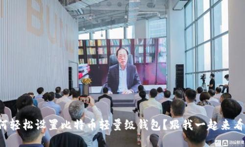 如何轻松设置比特币轻量级钱包？跟我一起来看看！