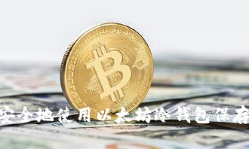 如何轻松安全地使用以太坊冷钱包保存你的ETH？