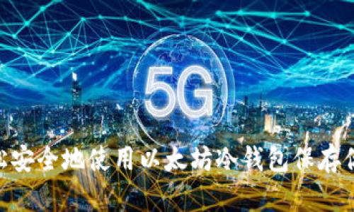如何轻松安全地使用以太坊冷钱包保存你的ETH？