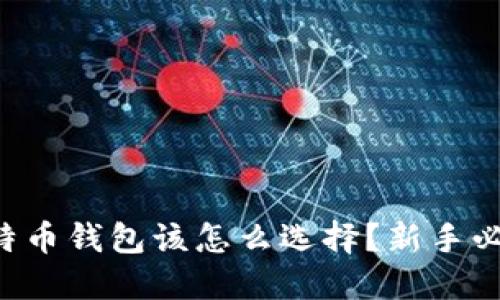 比特币钱包该怎么选择？新手必看!