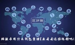 瑞波币用什么钱包靠谱？