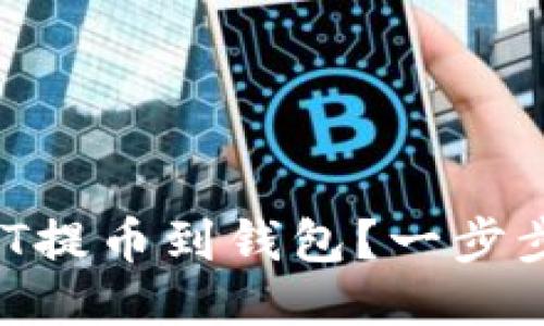 如何顺利将USDT提币到钱包？一步步教你轻松操作！