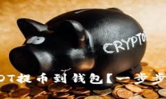 如何顺利将USDT提币到钱包